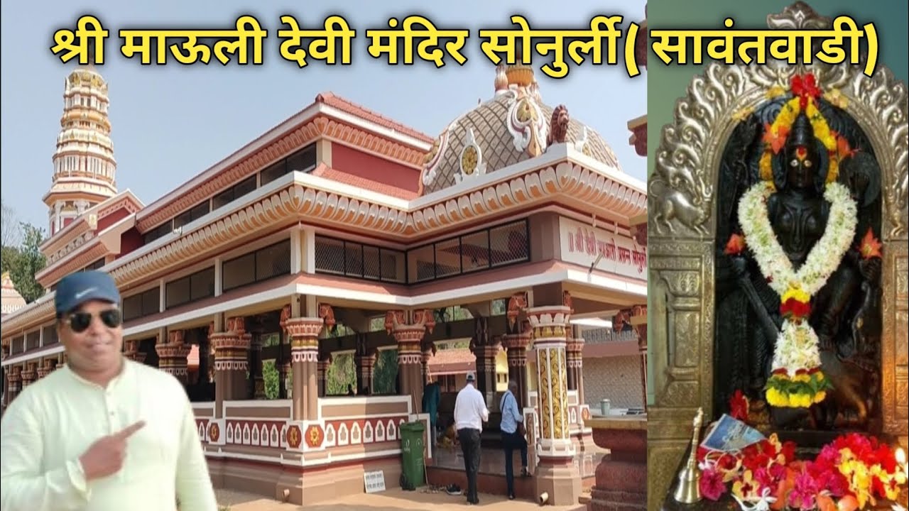 श्री माऊली देवी मंदिर सोनुर्ली ( सावंतवाडी) मालवण, महाराष्ट्र ।।