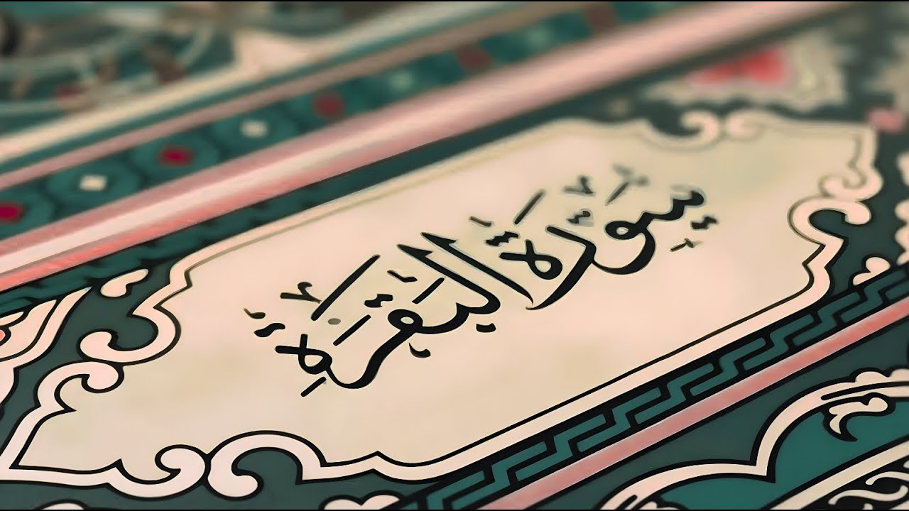 سورة البقرة كاملة | القارئ احمد العجمي | Surah Al-Baqarah Complete – Ahmad Al-Ajmi”