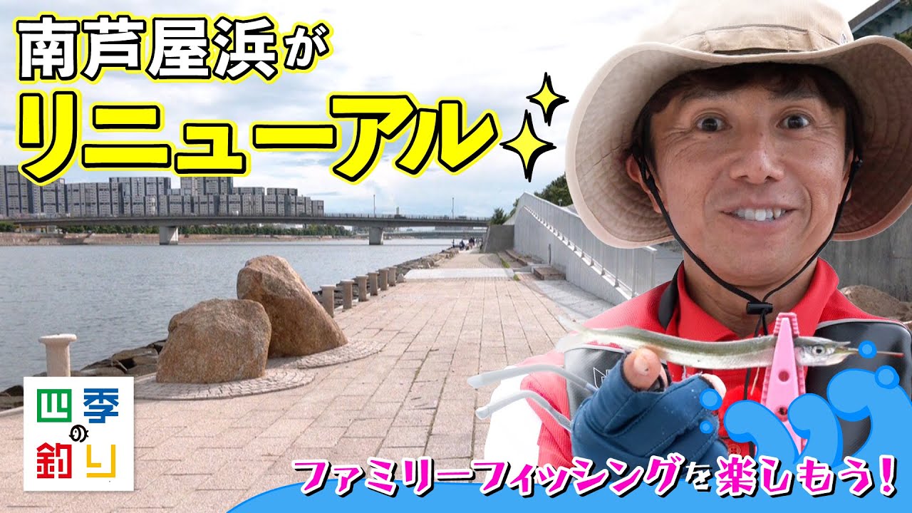 南芦屋浜がリニューアル　ファミリーフィッシングを楽しもう！（四季の釣り/2023年9月15日放送）