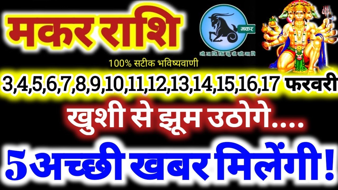 मकर राशि वालों 3 से 17 फरवरी 2026 / 5 अच्छी खबर मिलेंगी / खुशी से झूम उठोगे Makar Rashifal 2026