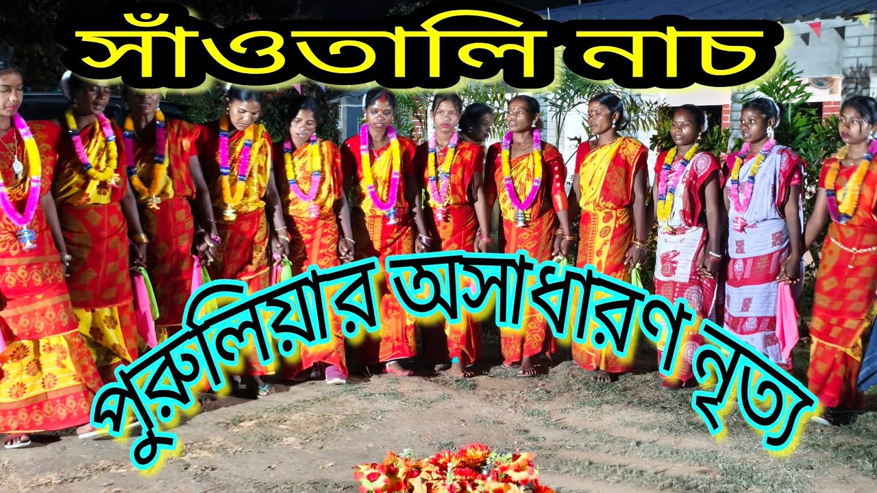 পুরুলিয়ার অসাধারণ সাঁওতালি নাচ। মন জুড়িয়ে গেলো। #purulia #dance