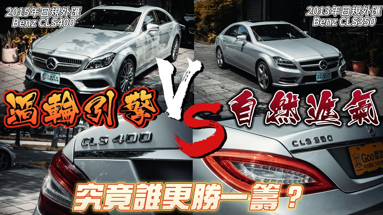 渦輪vs自然進氣,日規外匯車BENZ CLS 同場競技🔥【老蕭來說中古車】