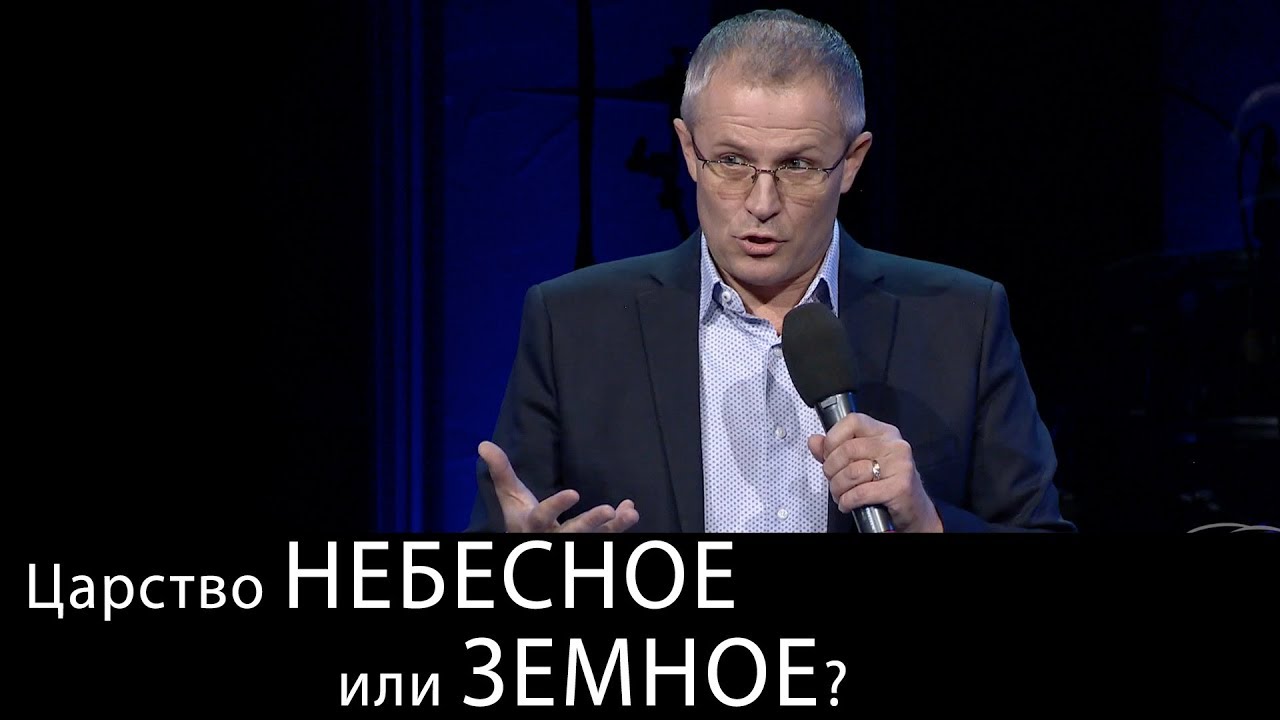 Царство Небесное или земное? Теория замещения или противопоставления?