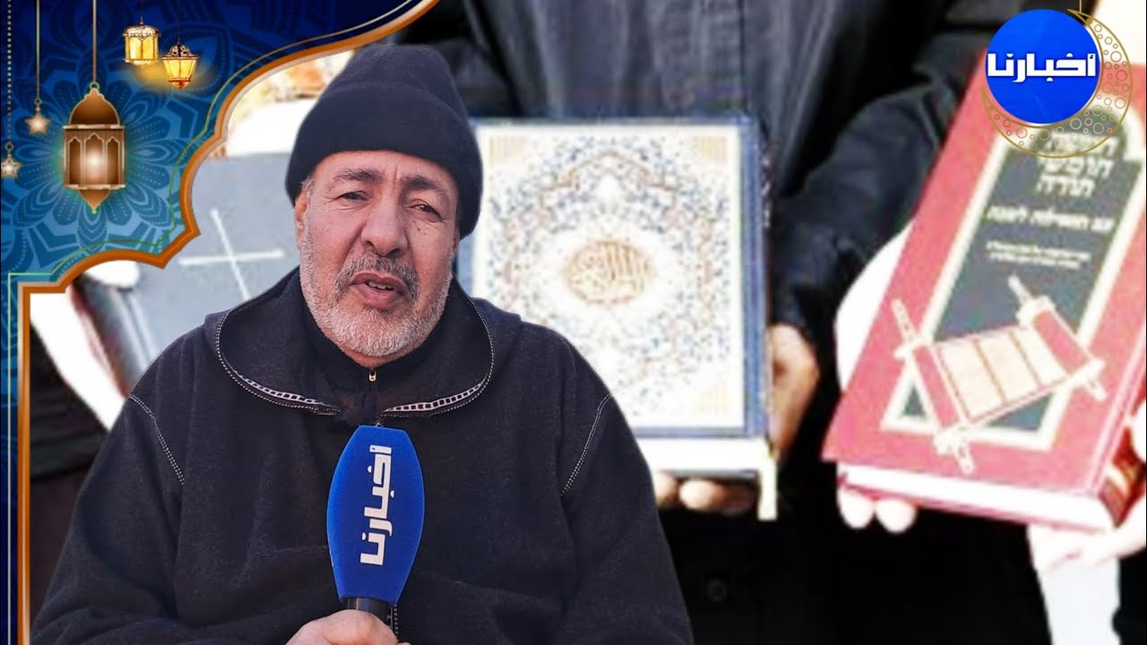 ذ.العيساوي: 104 كتابا منزلا من الله تعالى وشهر رمضان نزلت فيه التوراة والإنجيل والقرآن وصحف إبراهيم