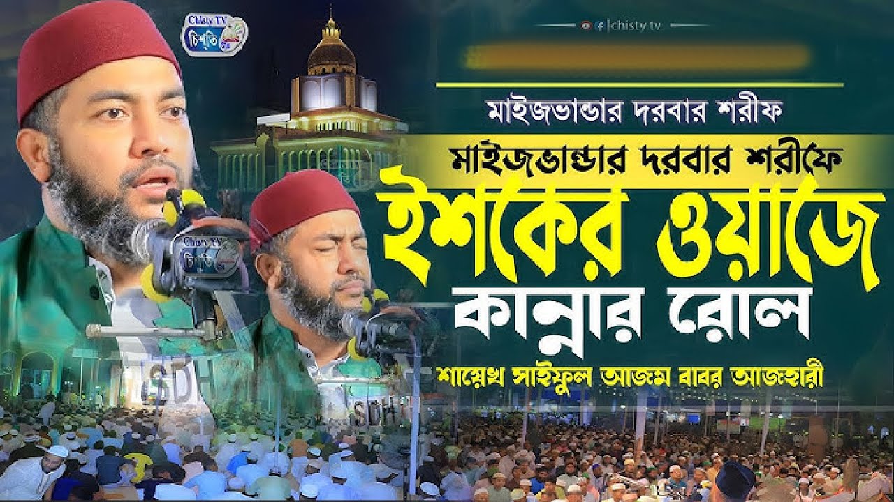ইশকের ওয়াজে কান্নার রোল || শায়েখ সাইফুল আজম বাবর আযহারী | Saiful Azam Babar