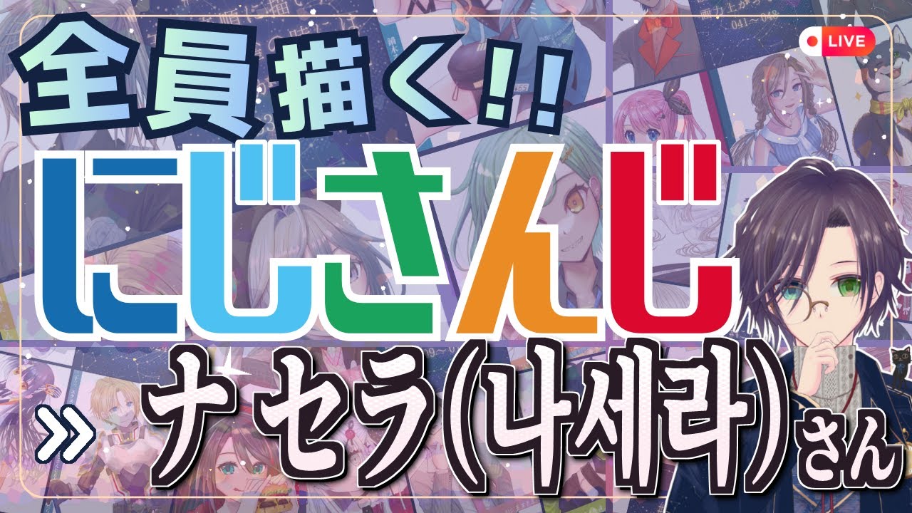ナ セラさん（나세라）描く Part①：にじさんじ全員描くチャレンジ挑戦中！！【#にじさんじ 】