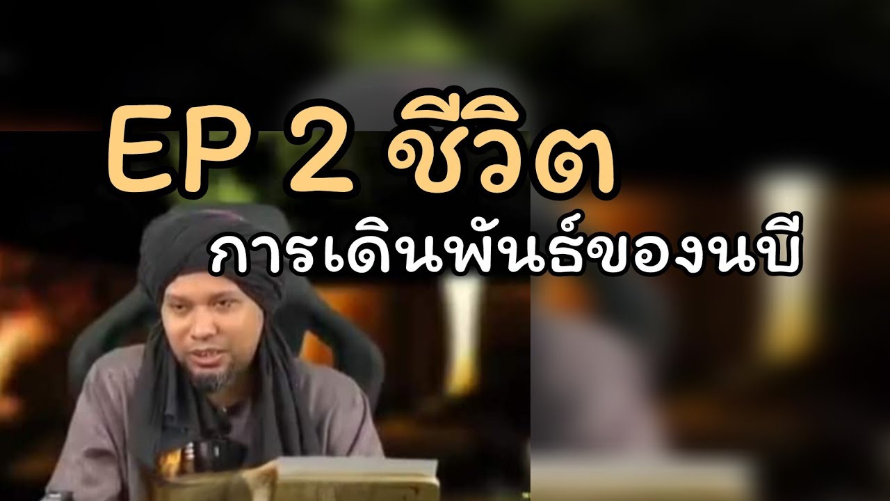 ตอนที่ 2 ชีวิตการเดินพันธ์ของนบี.../ustaz muhaizad