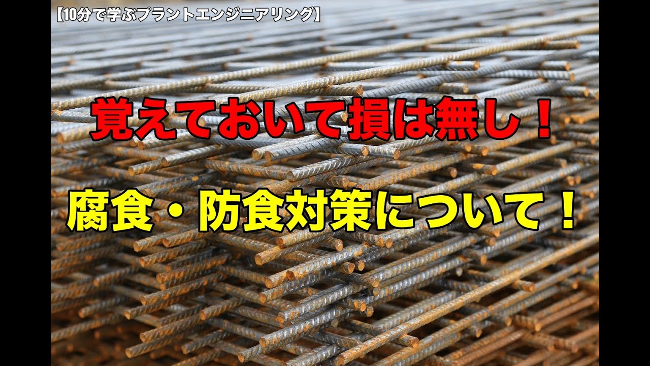 【防錆・防食】腐食の基礎知識とそのメカニズムのを解説！【10分で学ぶプラントエンジニアリング】 #プラントエンジニア #プラントエンジニアリング #プラント設計