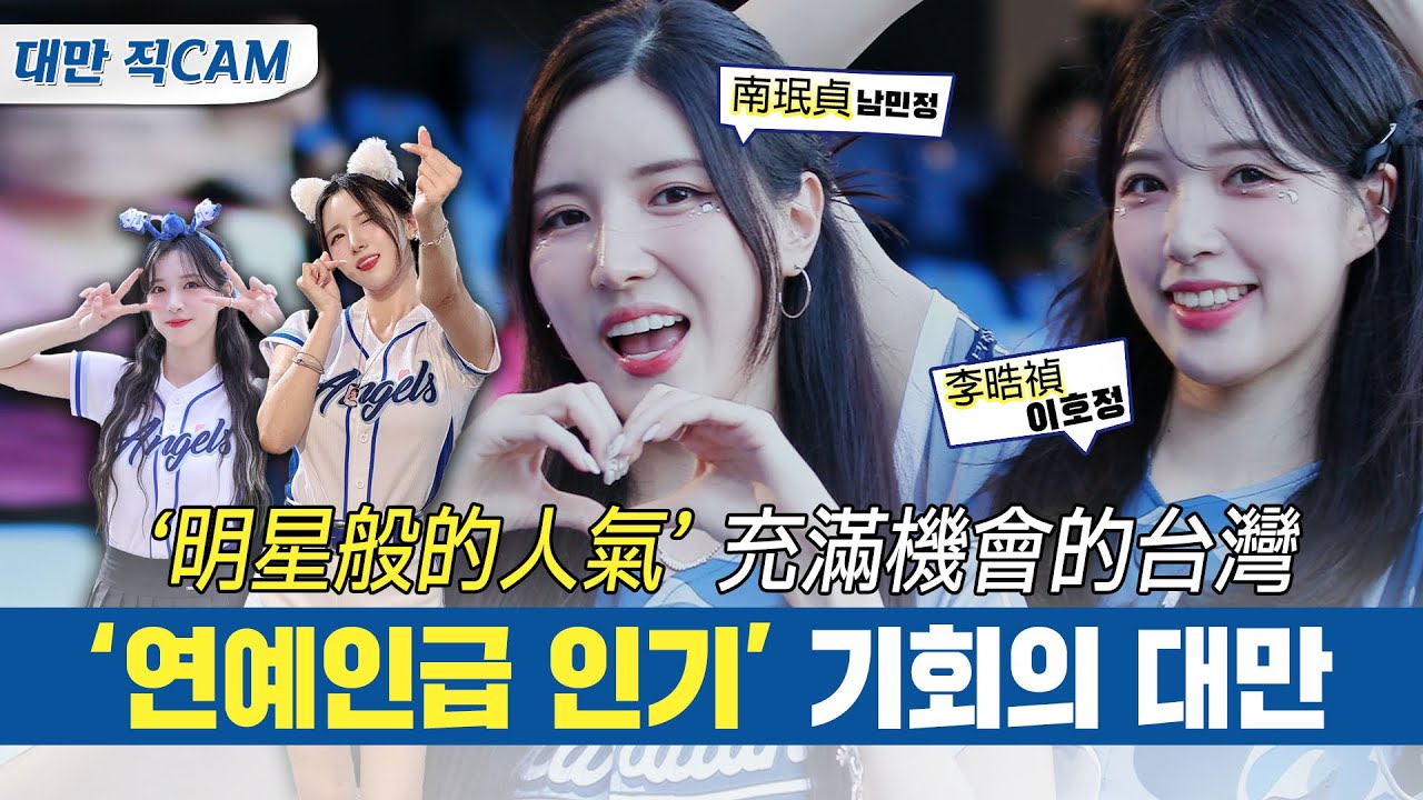 [대만 직CAM] 韓國啦啦隊進軍台灣的原因? K치어리더들이 대만으로 간 이유? 푸방 가디언즈 南珉貞(남민정), 李晧禎(이호정) 치어리더