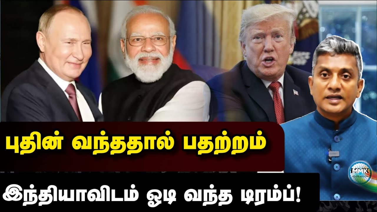 புதினின் நெருங்கியதால் பதற்றத்தில் டிரம்ப்- இந்தியாவிடம் சரண்டர் | Major Madhan Kumar