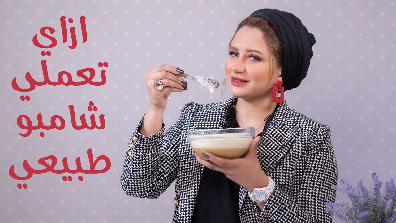 ازاى تعملى شامبو طبيعي  فى البيت مع خبيرة التجميل امنية طاهر