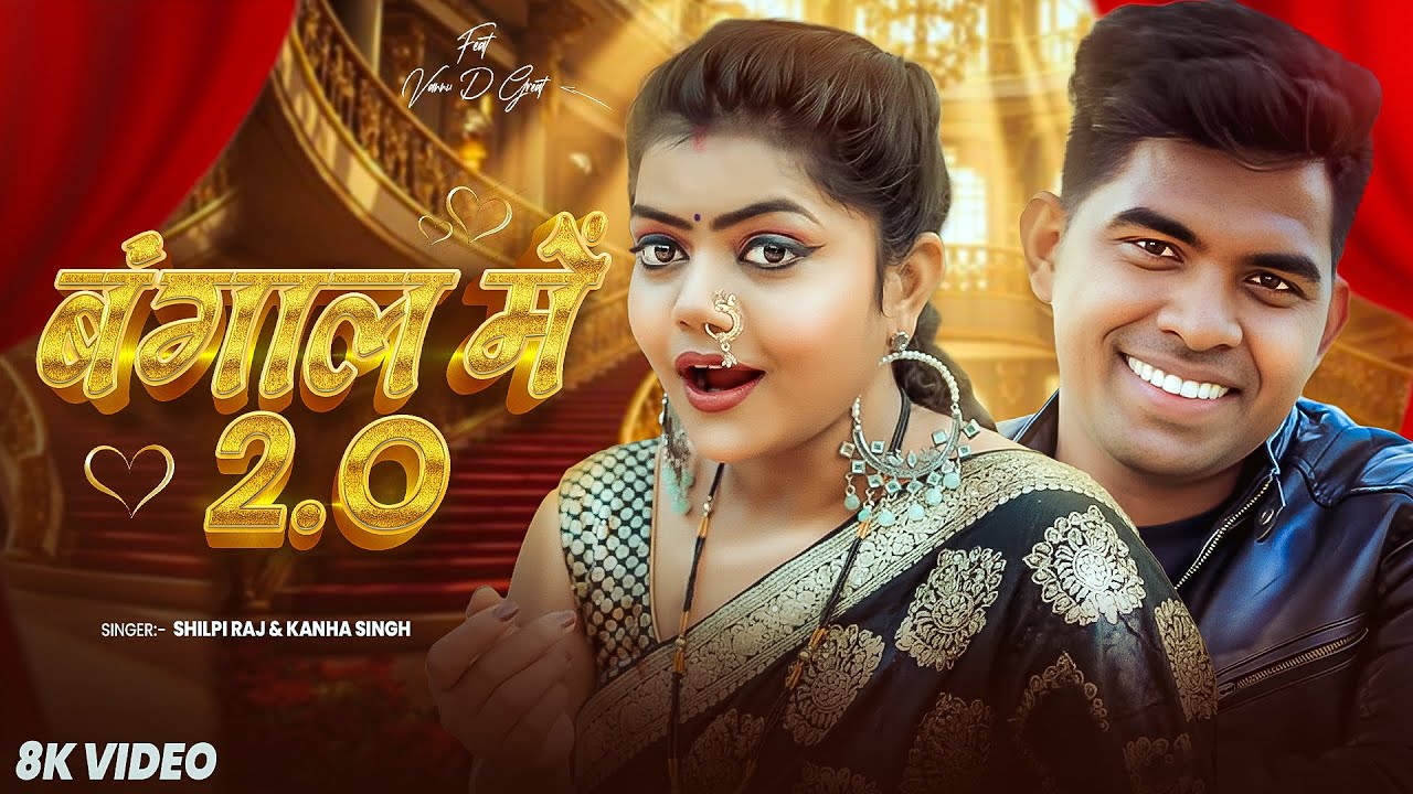 #video | बंगाल में  | Shilpi Raj & Kanha Singh | Bangal Me |Vannu D Great | Bhojpuri Song 2026 |