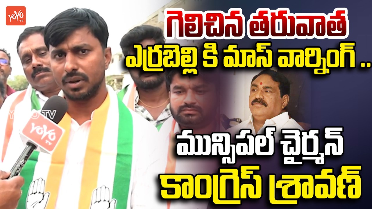Thorrur Municipal Chairman Congress Sravan Face To Face After Winning | YOYO TV Channel