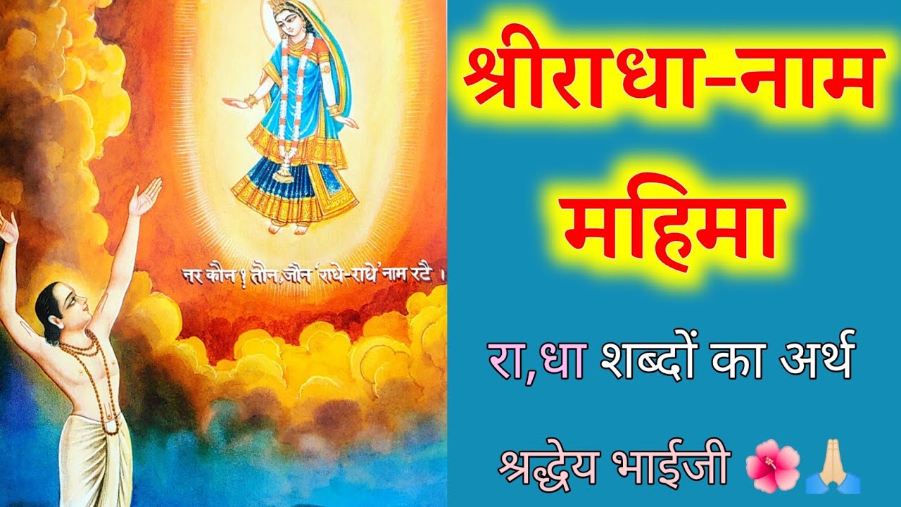 श्रीराधा-नाम💕महिमा 🙏, रा, धा शब्दों का अर्थ 🙏 Shri Radha naam mahima