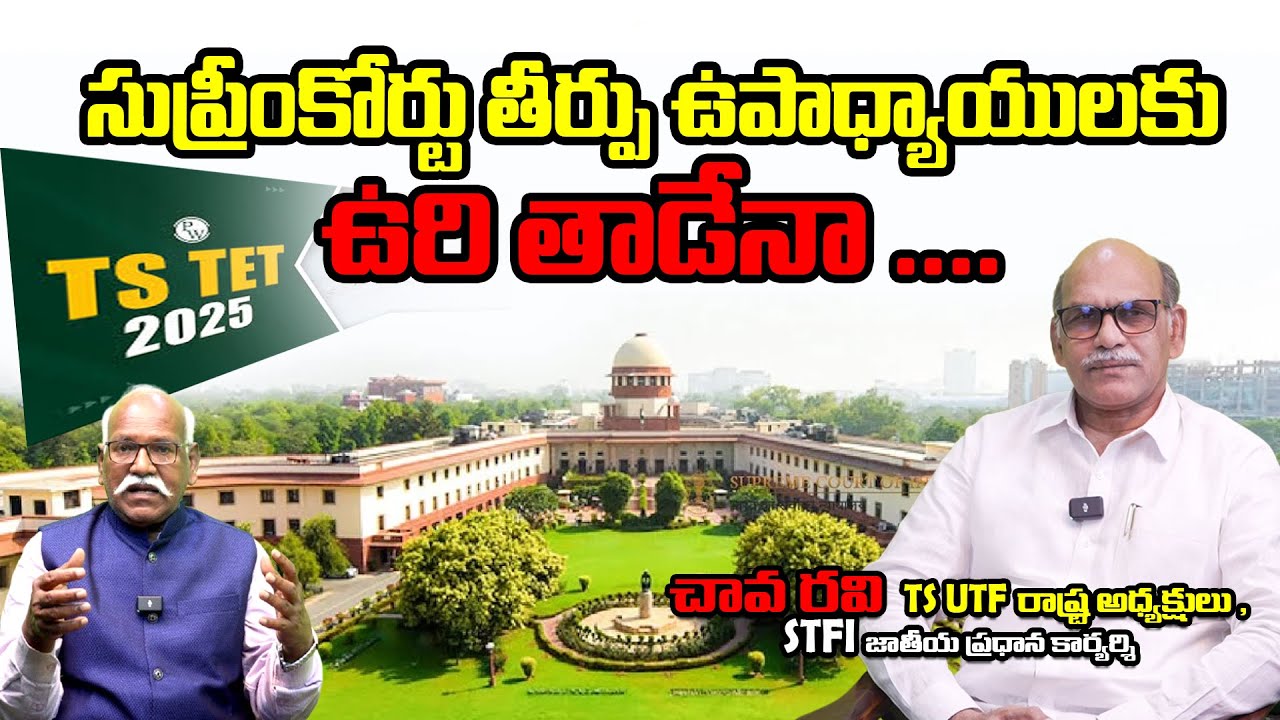 సుప్రీంకోర్టు తీర్పు  ఉపాధ్యాయులకు ఉరి తాడేనా II #BojjaBikshamaiah || CHAVA RAVI