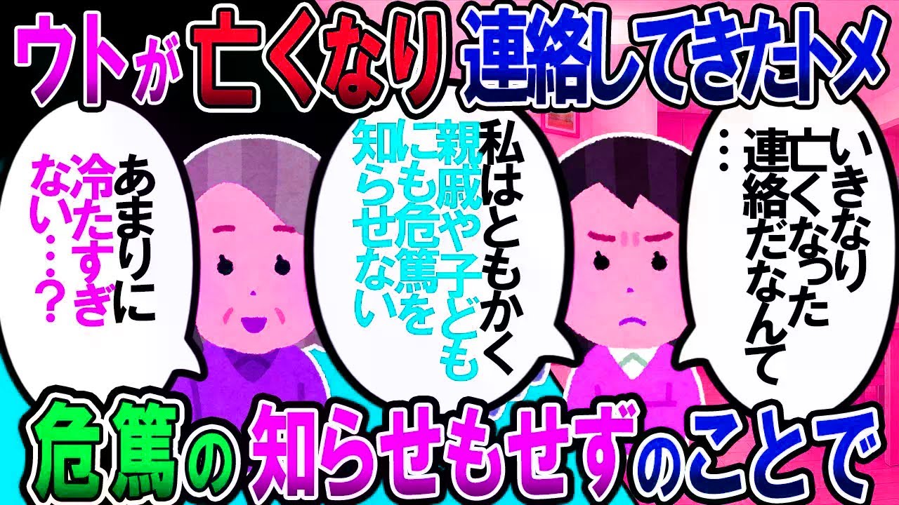 【修羅場】トメは、ウトが亡くなったとき、親戚はおろか子供達旦那やその兄弟にも危篤のときに連絡せず、息ひきとってから連絡してきたんだが…【2chゆっくり解説】
