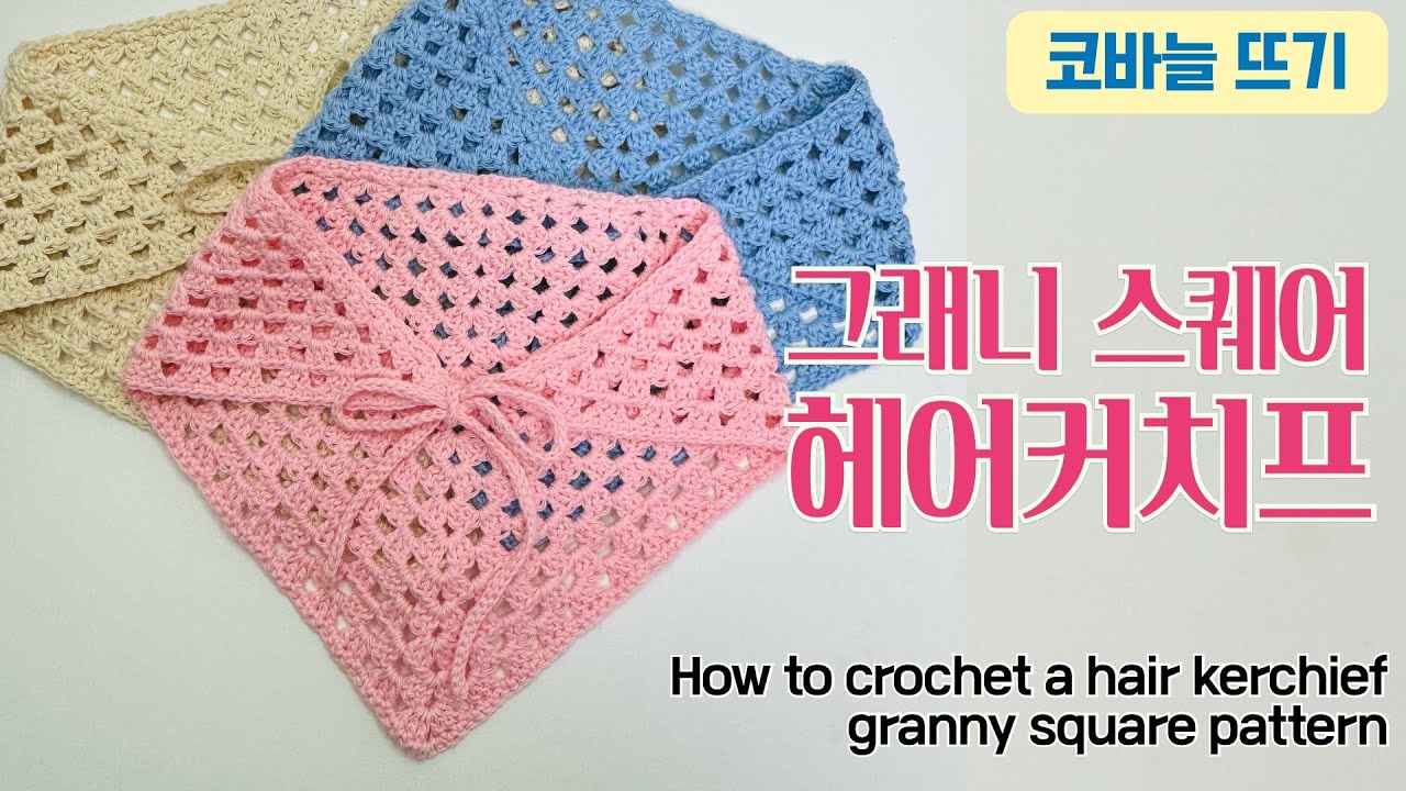 [sub] 코바늘 그래니스퀘어 패턴 헤어커치프 뜨기  / 헤어 두건 / 헤어 반다나 / How to crochet a hair kerchief with granny square