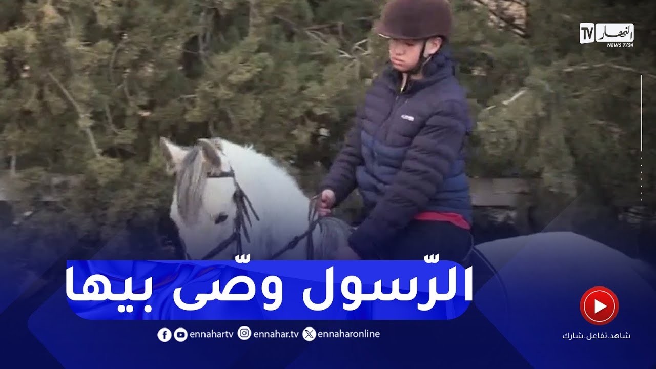 أم البواقي : ركوب الخيل..إقبال كبير وتحديات أكبر