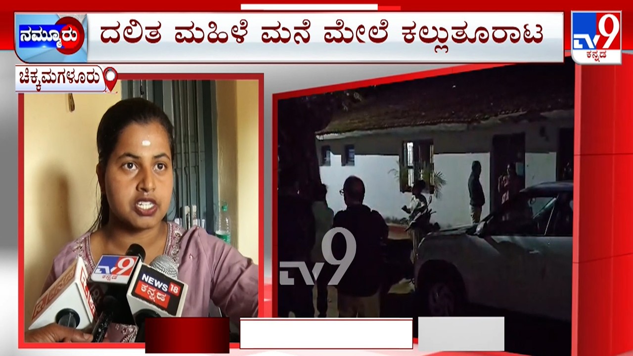 Chikkamagaluru Stone-Pelting | ಸಂಘರ್ಷ ಸೃಷ್ಟಿಸಿದ ಕಲ್ಲು ತೂರಾಟ ಕೇಸ್ ಕಾಫಿನಾಡಲ್ಲಿ 2 ಸಮುದಾಯಗಳ ಫೈಟ್