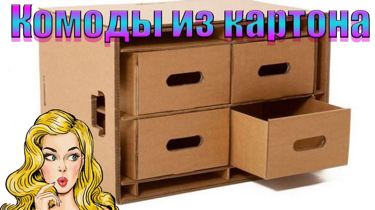 Мебель из картона⚠️ Как сделать комод из картона ✅ Chest of cardboard with his hands