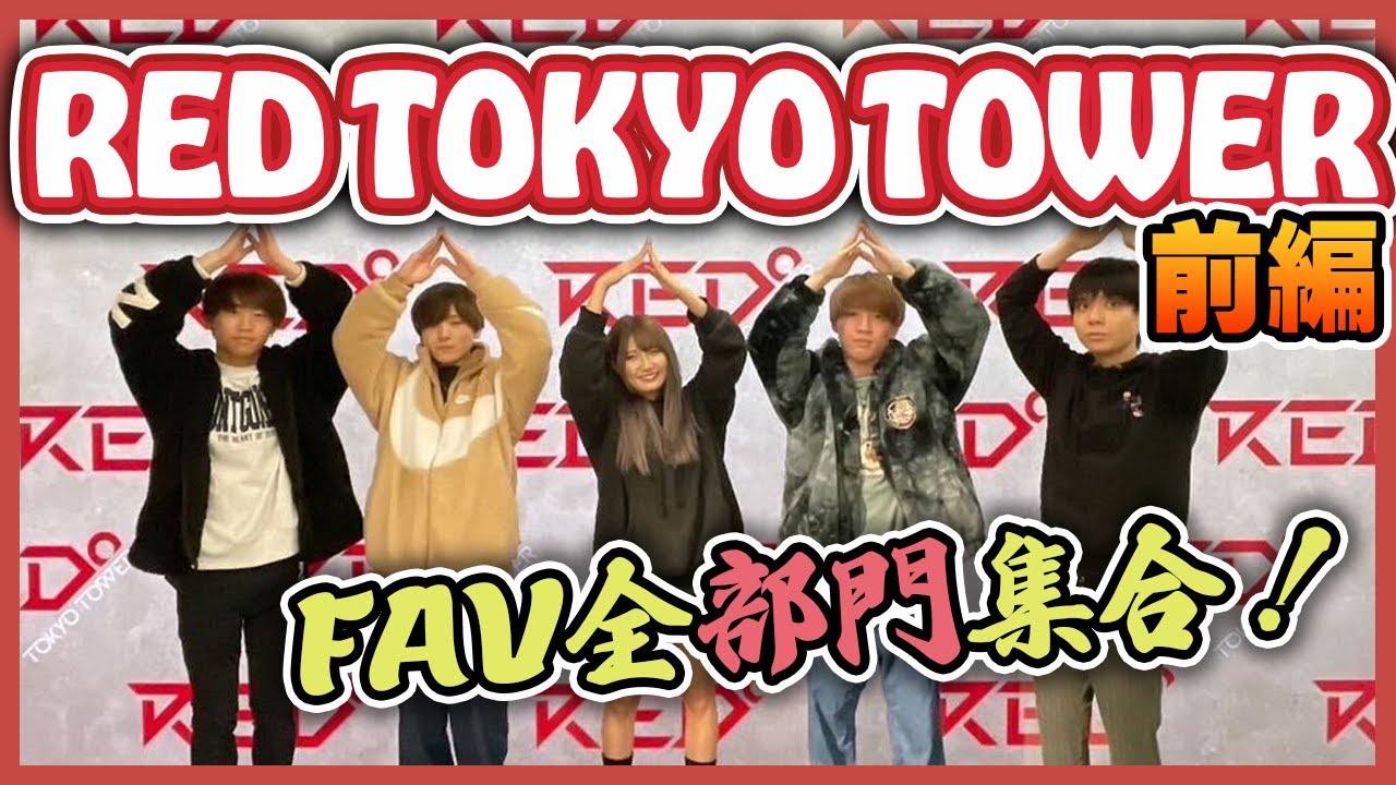 【前編/未来のゲーム?!】FAV gaming最強ゲーマー決定戦 2022 【RED° TOKYO TOWER】