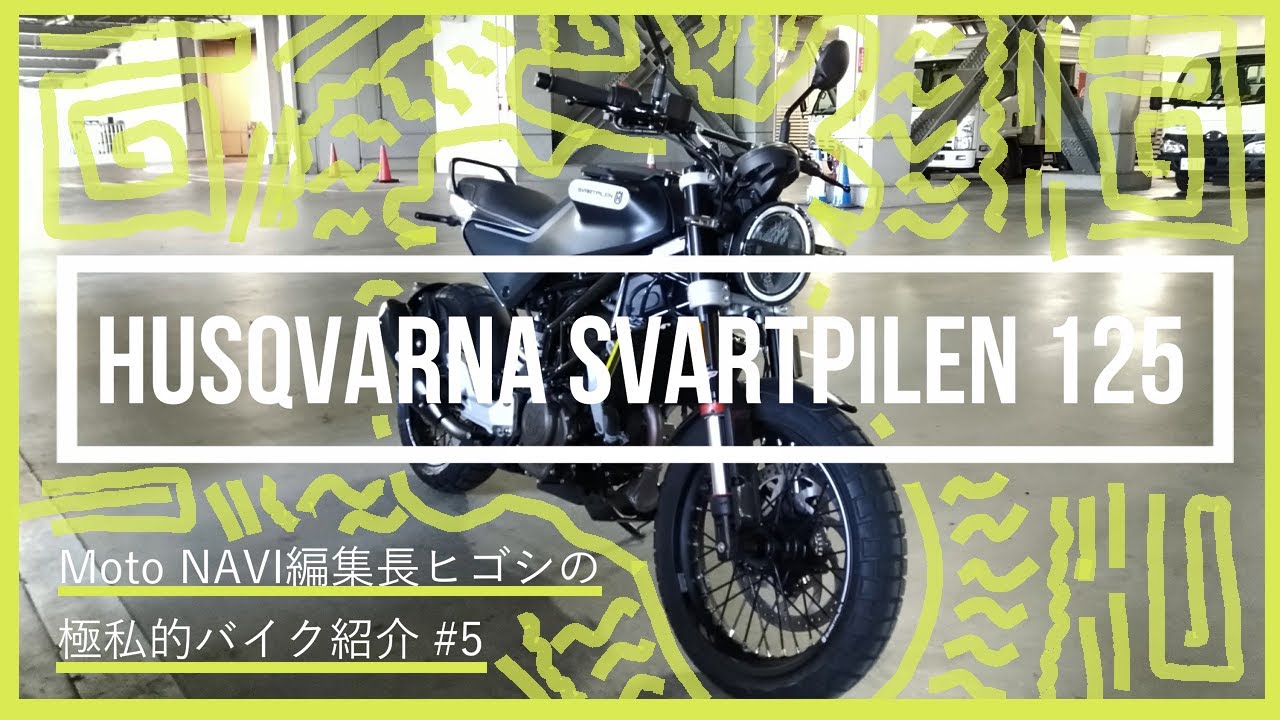 【ちっさいバイクは最高だ】ハスクのスヴァルトピレン125が気になる【MotoNAVI／モトナビ】