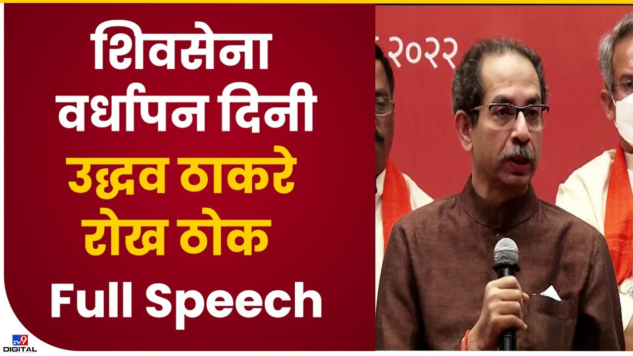 Uddhav Thackeray Full Speech | ShivSena Anniversary दिनी CM Uddhav Thackray यांचा विरोधकांवर निशाणा