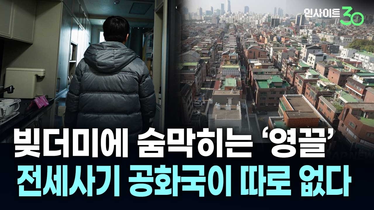 [1편] “탄생했으면 안될 제도” 한국은 왜 전세사기를 막지 못하나 | 인사이트30