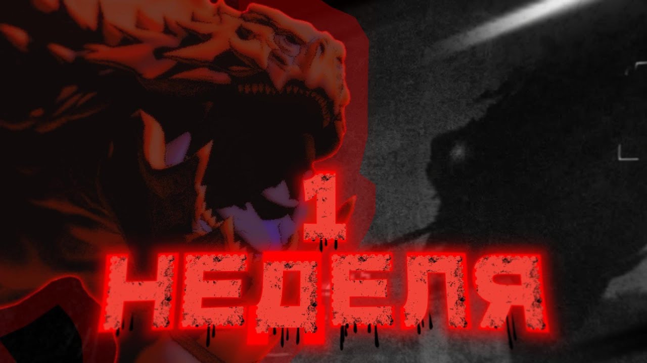 ПЕРВАЯ НЕДЕЛЯ! REISSERAX | kaiju universe