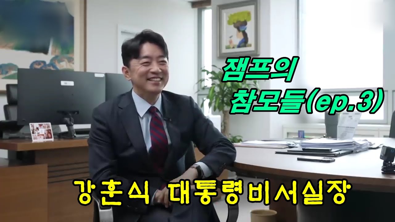 잼프의 참모들(ep.4) : 강훈식 대통령 비서실장