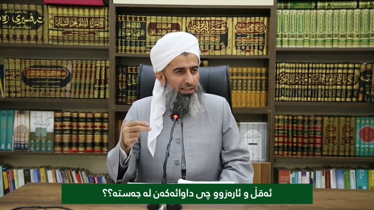 عەقڵ و ئارەزوو داوای چیمان لێ ئەکەن