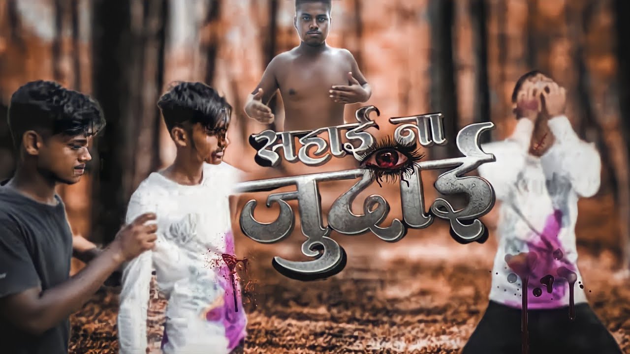 #Action Video |SAHAI NA JUDAI |सहाई ना जुदाई| Raj bhai video #Bhojpuri Trending song #gpnBrother,s