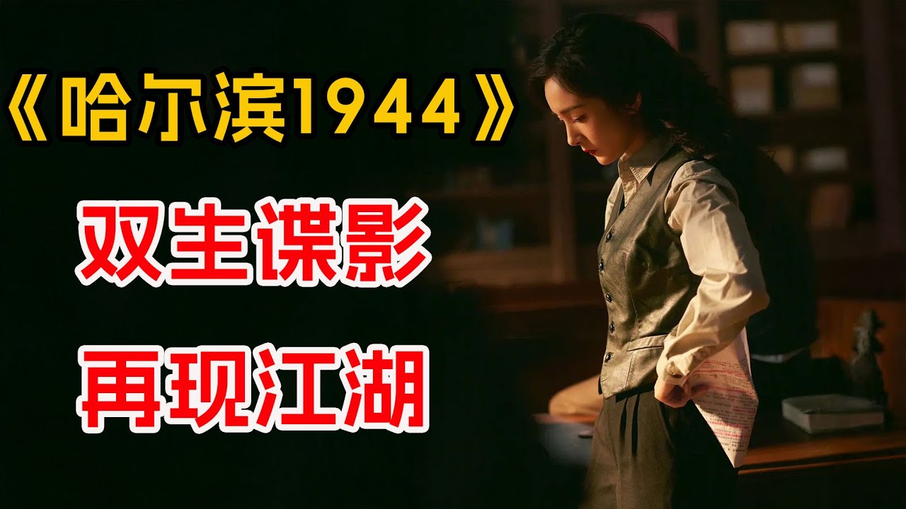 双生谍影 再现江湖！一口气看完秦昊&杨幂高分谍战片《哈尔滨1944》全集