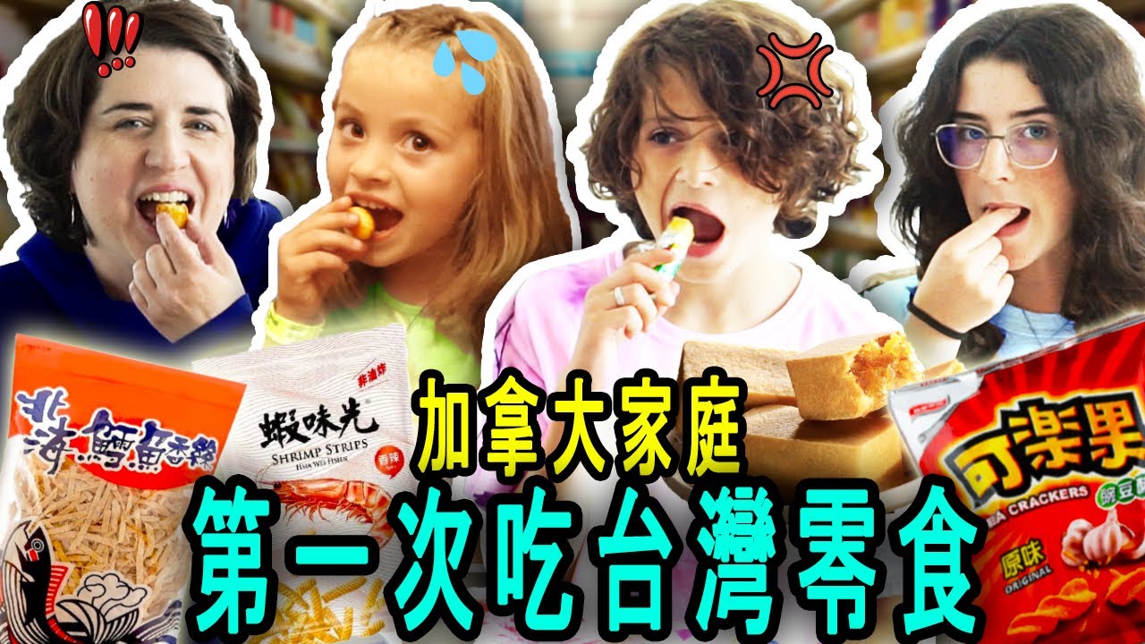 Canadians Try Taiwanese Snacks For The First Time! 🇹🇼 🇨🇦