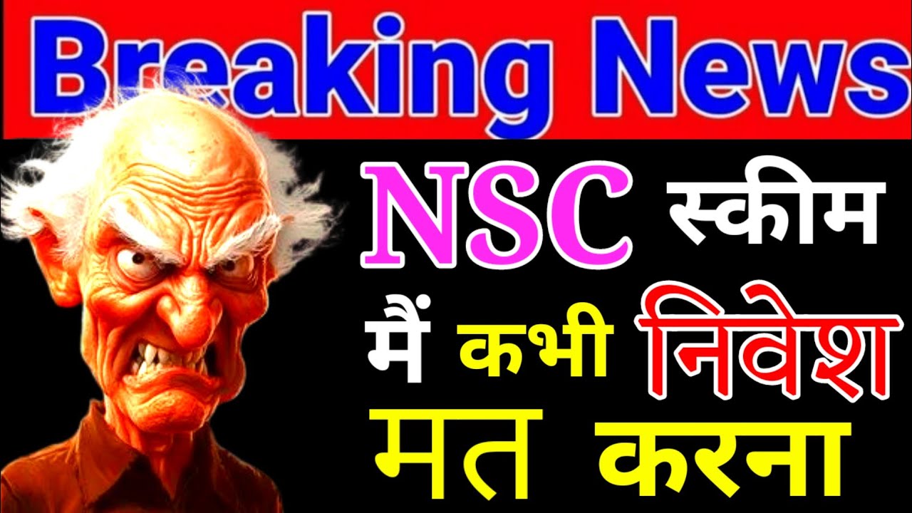 NSC स्कीम मैं कभी निवेश मत करना 4 नये कारण !! Post Office National Saving Certificate Scheme 2025 !!