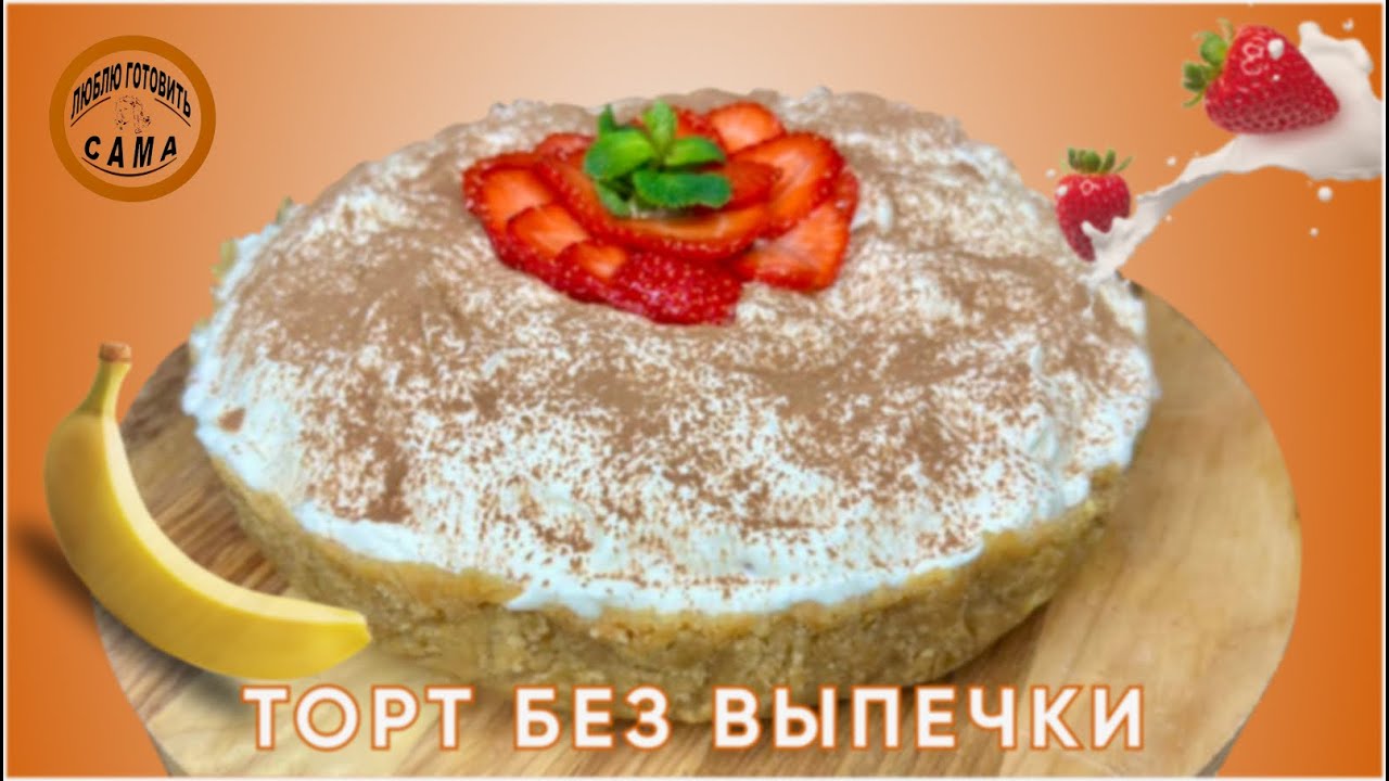 Торт без выпечки Очень вкусный и простой рецепт 🍰