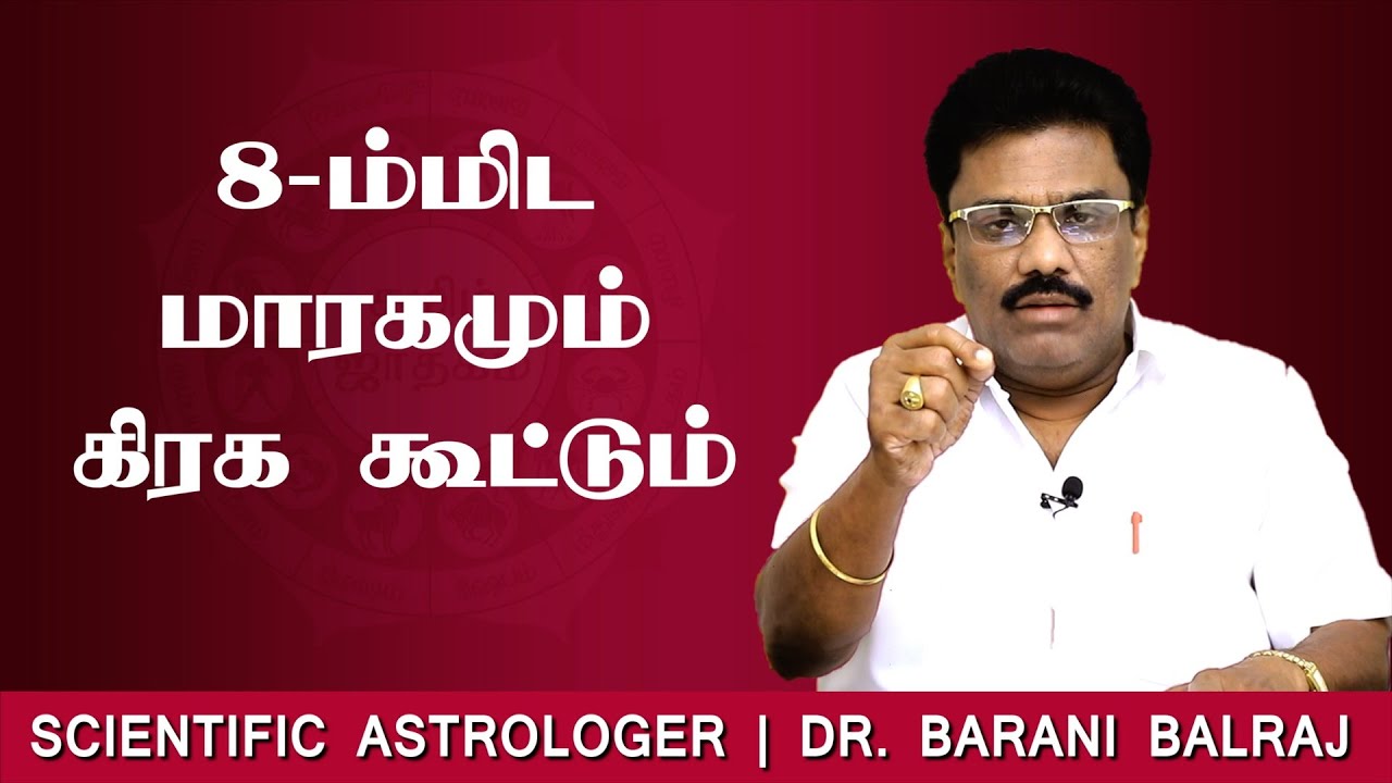 8-ம்மிட மாரகமும் கிரக கூட்டும் | Sukra Yogam | Dr.BHARANI BALRAJ