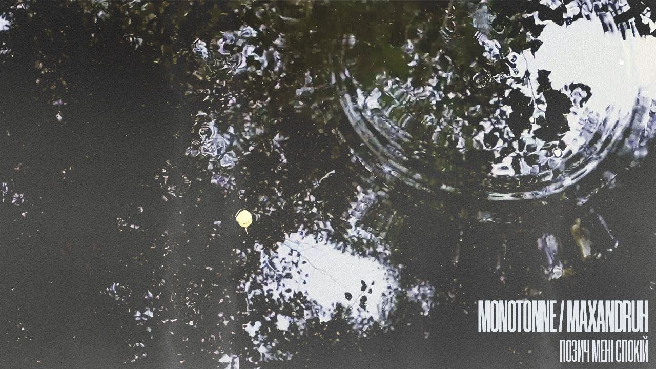 Monotonne - Позич мені спокій (feat. maxandruh) // #dnipropop