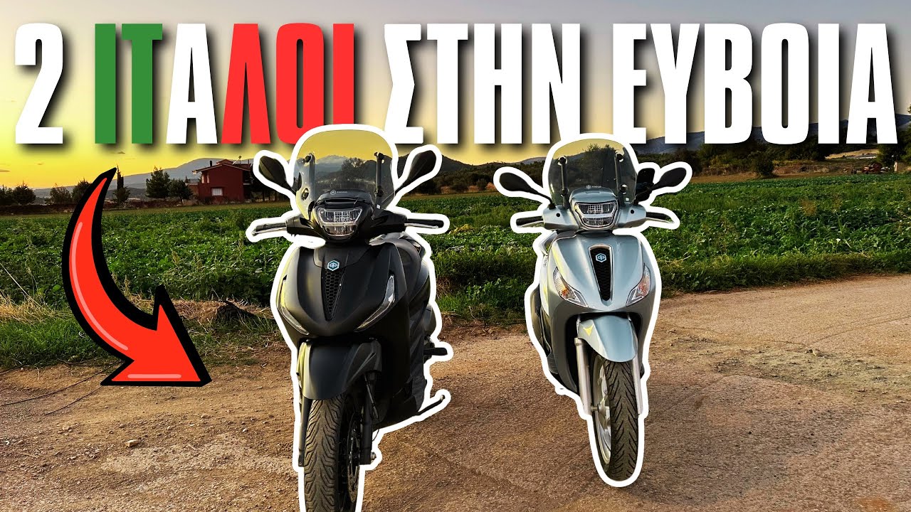 ΔΥΟ ΙΤΑΛΟΙ ΣΤΗ ΣΤΕΝΗ | Ποιος είπε ότι τα σκούτερ δεν ταξιδεύουν; 