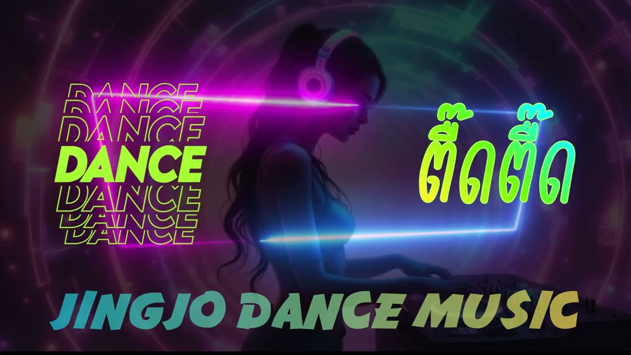Dance ตื๊ดตื๊ด  : JingjoDanceMusic  #JingjoMusic #แดนซ์Jingjo