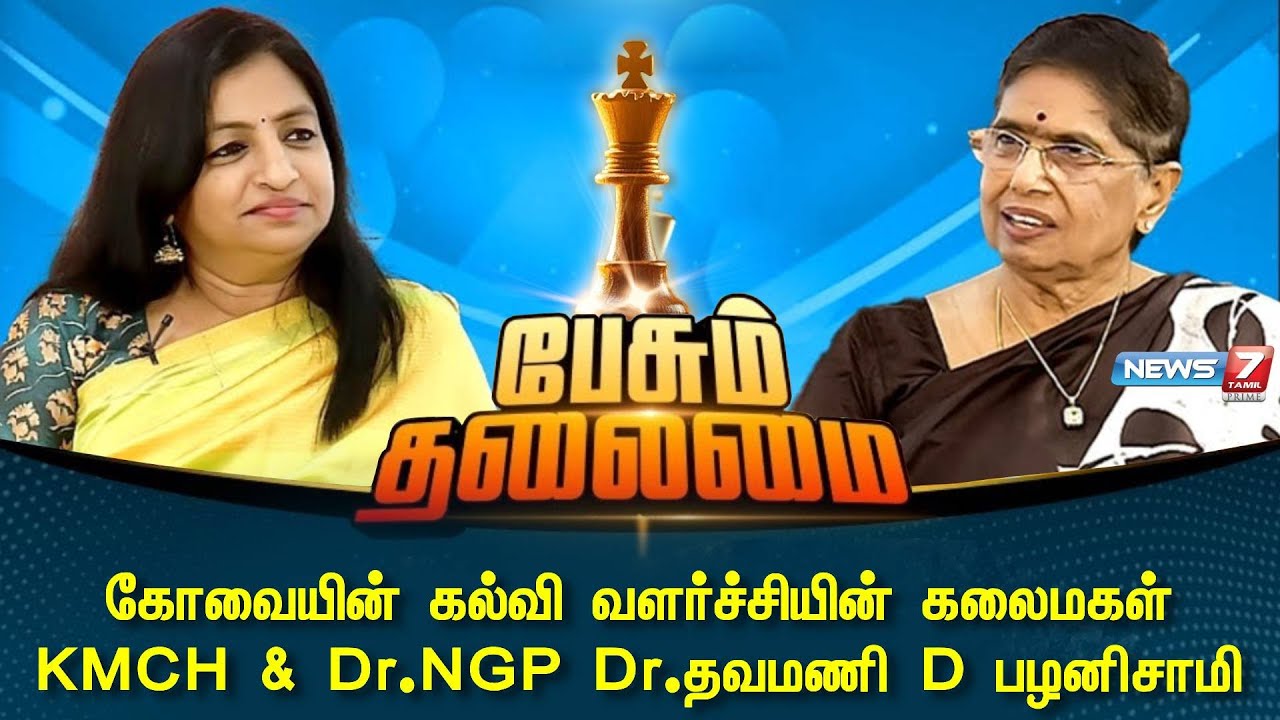 கோவையின் கல்வி வளர்ச்சியின் கலைமகள் KMCH & Dr.NGP Dr.தவமணி D பழனிசாமி | Pesum Thalamai | 13.04.2025