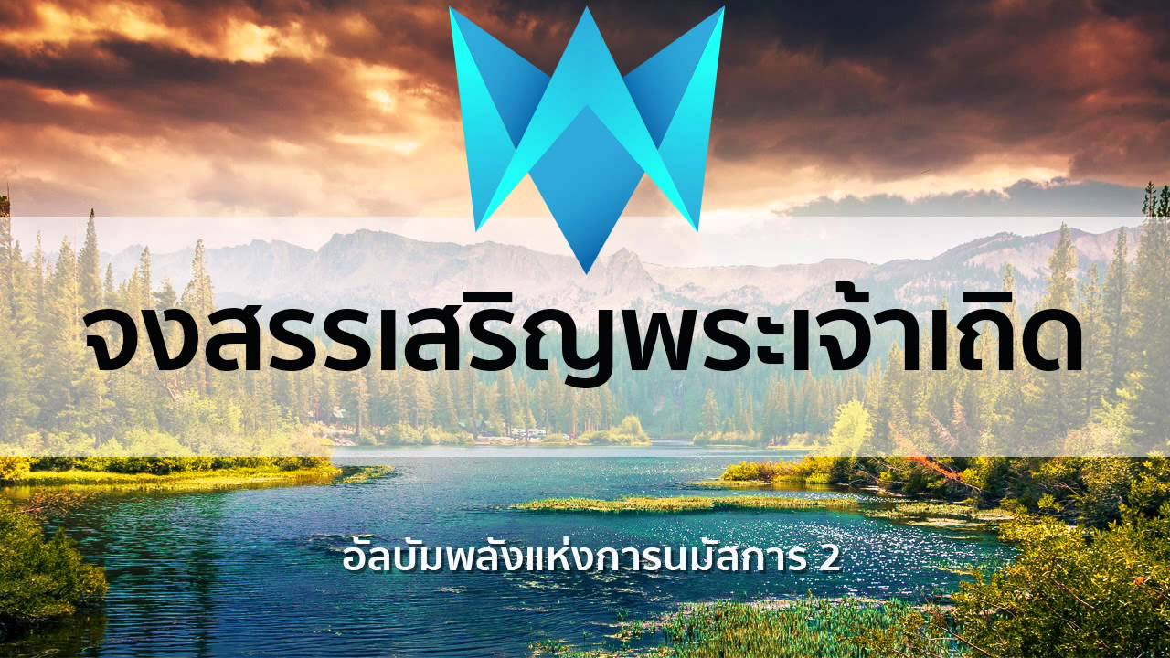 จงสรรเสริญพระเจ้าเถิด 「 The Power Of Worship 2 」