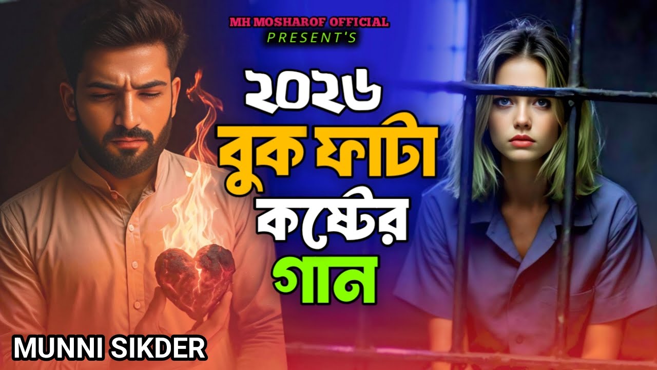 এক কবরে তুই আর আমি | Munni Sikder | Ak Kobore Tui Ar Ami | Superhit Dukkher Gan |Trending Song