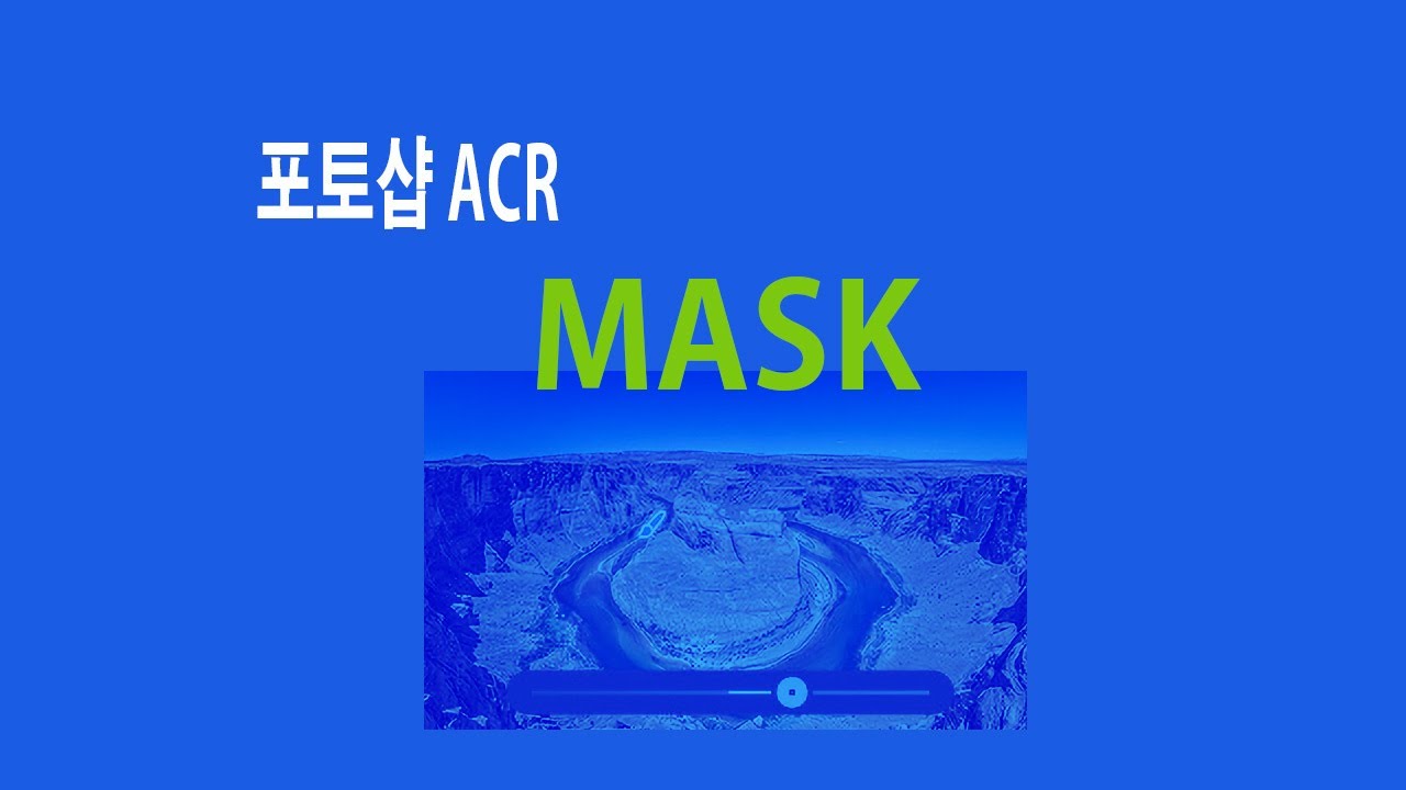 마법의 사진보정  Photoshop ACR Mask