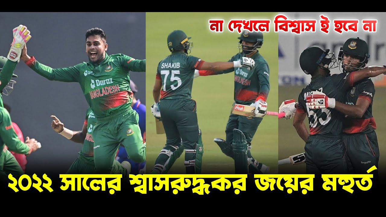 বাংলাদেশের ২০২২ সালের নাটকীয় জয়ের মহুর্ত || Bangladesh some crazy winning moments in 2022