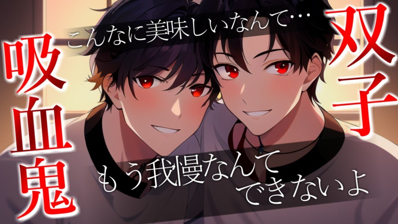 【吸血鬼×寝起き×アドリブ】朝から双子吸血鬼に吸われてトロトロになる【女性向けボイス/ＡＳＭＲ/バイノーラル】