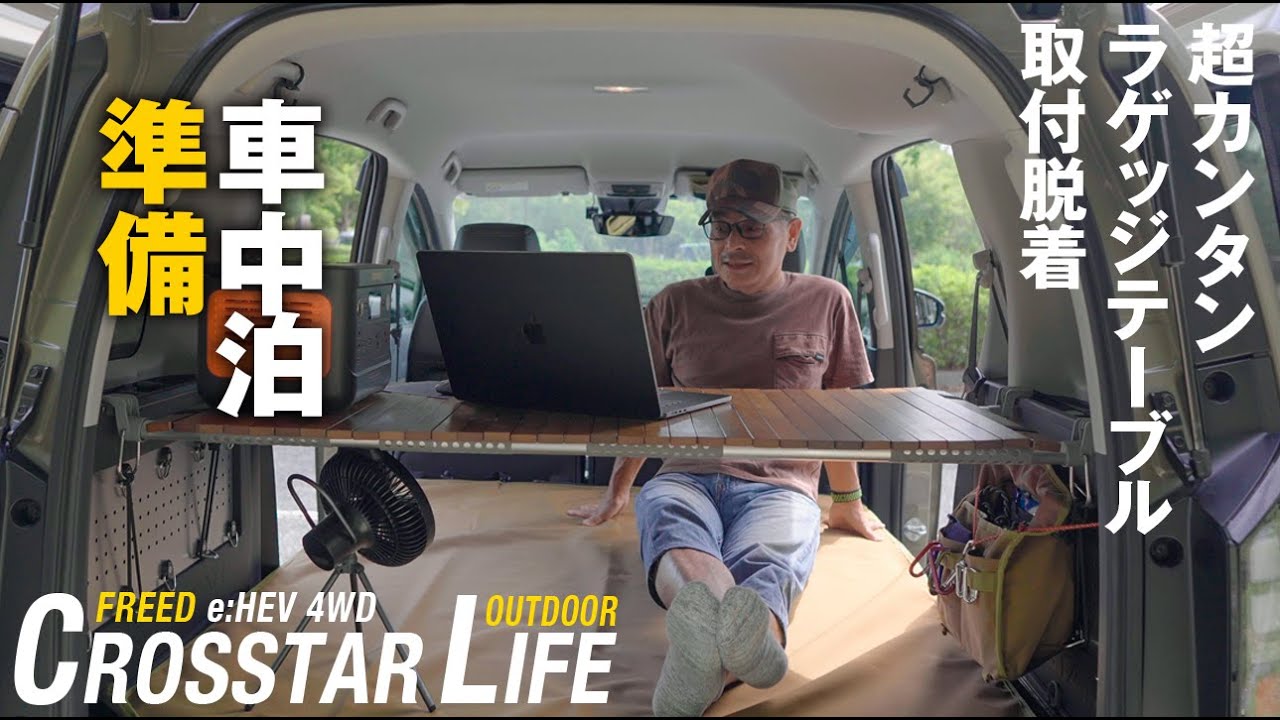 【シニアのクルマ旅計画】新型フリード・クロスター「車中泊準備➁ラゲッジテーブル」