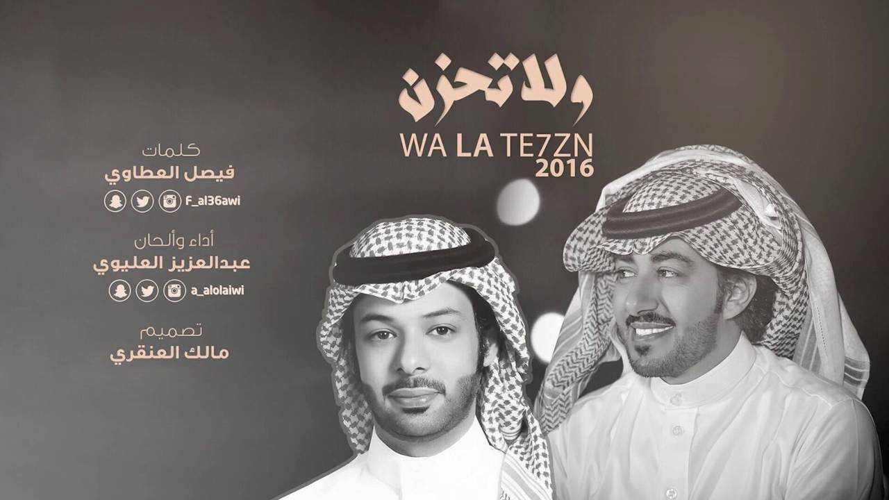 ولاتحزن .. كلمات || فيصل العطاوي .. اداء || عبدالعزيز العليوي
