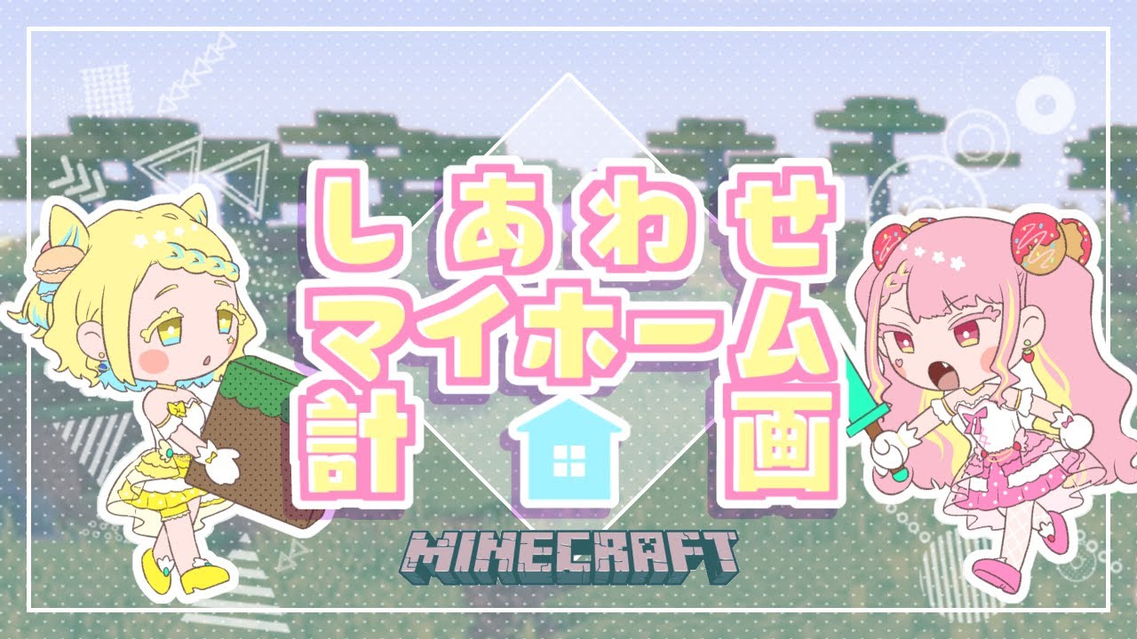 【Minecraft】しあわせマイホーム計画【字井ヨグ/當坂ニグ】