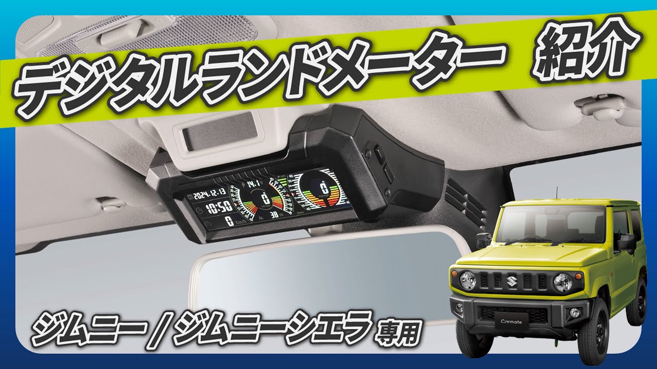 【ジムニー専用】コックピット感UP！デジタルランドメーター取り付け解説｜JB64/JB74対応 傾斜計・GPS・標高表示付き｜カーメイト